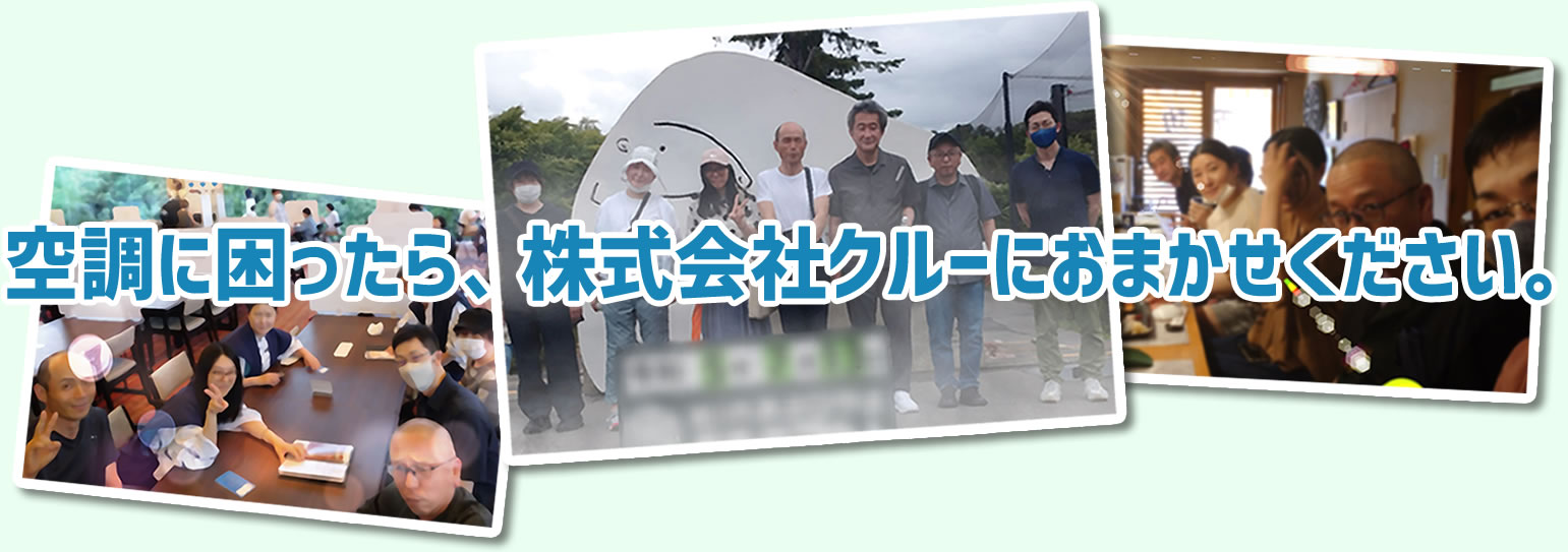 空調に困ったら株式会社クルーにおまかせください。